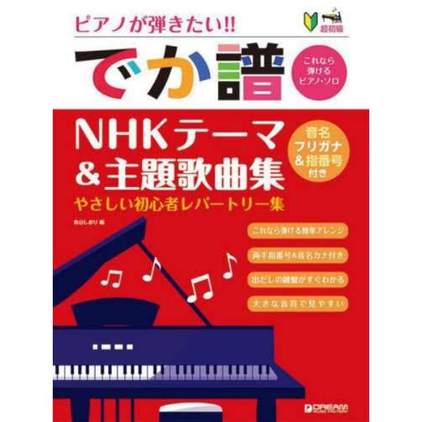 ピアノが弾きたい！！でか譜ＮＨＫテーマ＆主題歌曲集　超初級