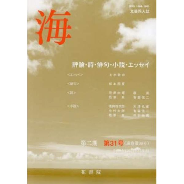 文芸同人誌　海　第２期　３１