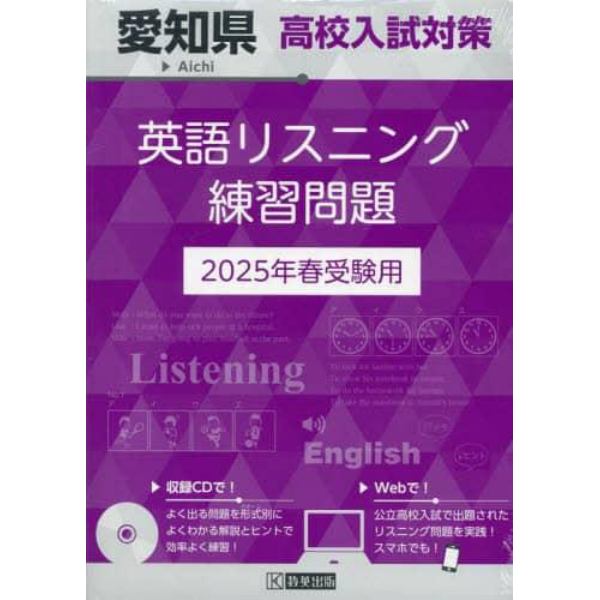 ’２５　愛知県高校入試対策英語リスニング