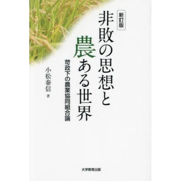 非敗の思想と農ある世界　苛政下の農業協同組合論