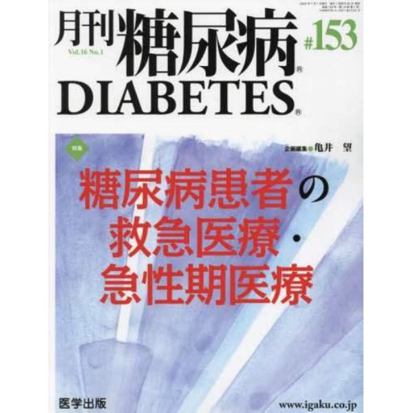 月刊　糖尿病　１６－１