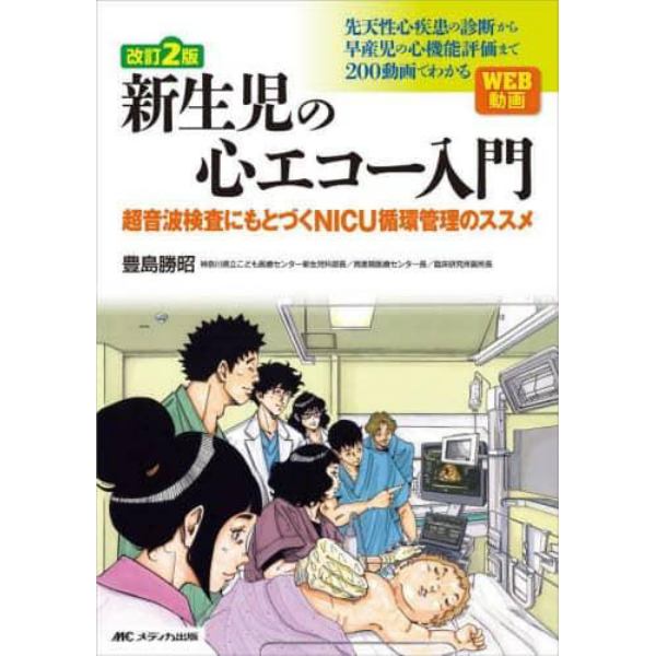 新生児の心エコー入門　超音波検査にもとづくＮＩＣＵ循環管理のススメ