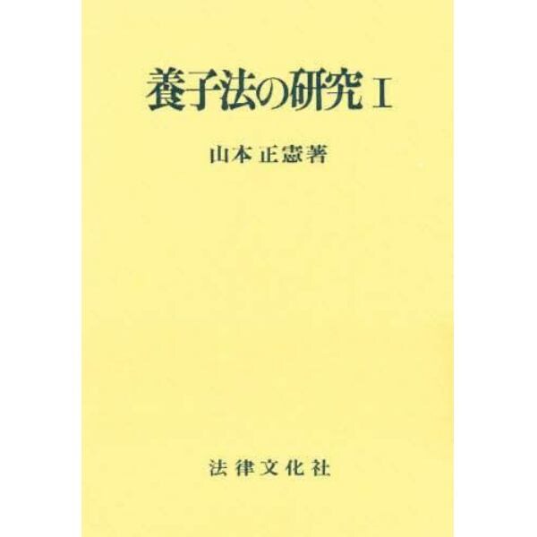 養子法の研究　１