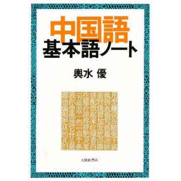 中国語基本語ノート