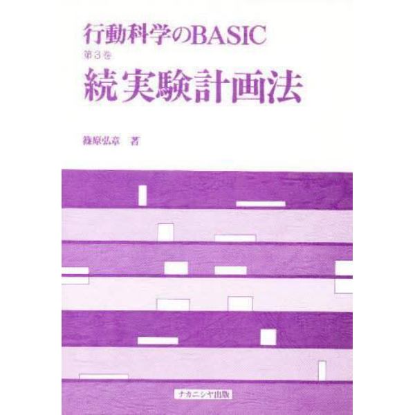 行動科学のＢＡＳＩＣ　第３巻