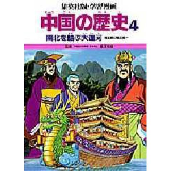 学習漫画　中国の歴史　集英社版　４