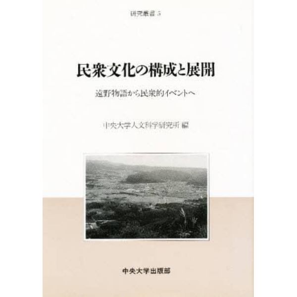 民衆文化の構成と展開　遠野物語から民衆的イベントへ