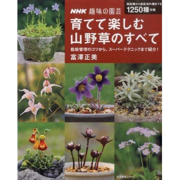 育てて楽しむ山野草のすべて　栽培管理のコツから、スーパーテクニックまで紹介！　ＮＨＫ趣味の園芸