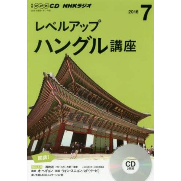 ＣＤ　ラジオレベルアップハングル　７月号