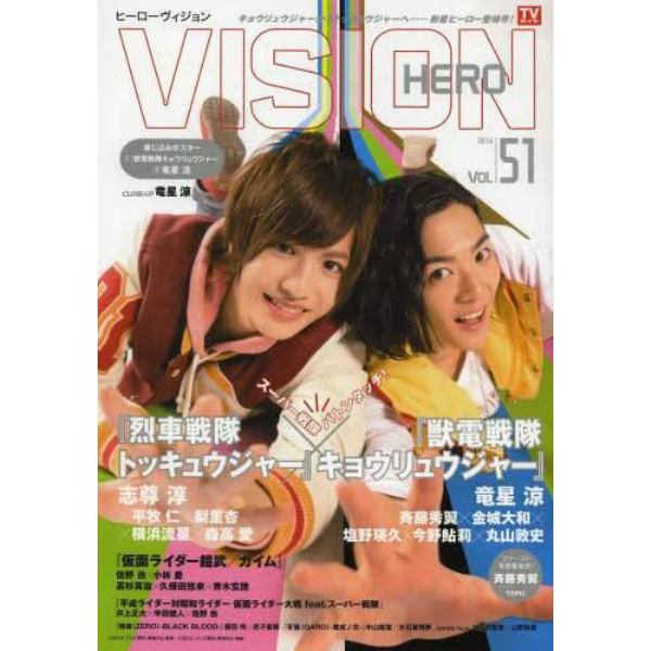 ＨＥＲＯ　ＶＩＳＩＯＮ　Ｎｅｗ　ｔｙｐｅ　ａｃｔｏｒ’ｓ　ｈｙｐｅｒ　ｖｉｓｕａｌ　ｍａｇａｚｉｎｅ　Ｖｏｌ．５１