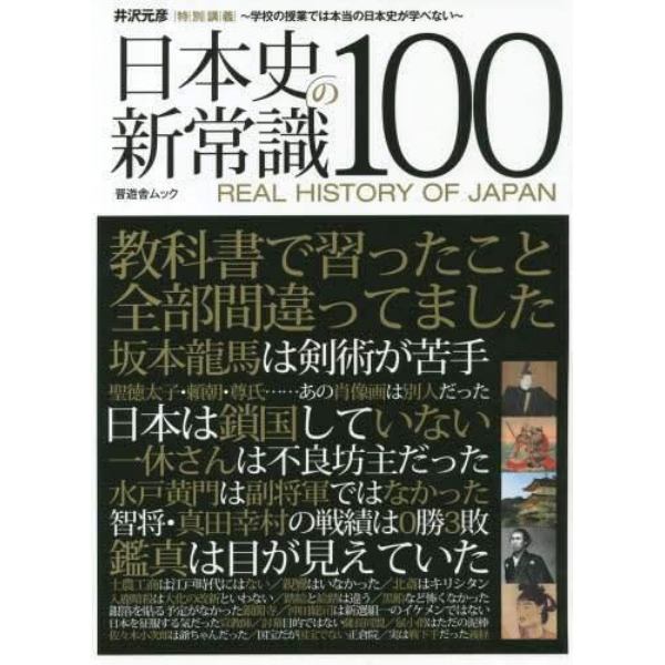 日本史の新常識１００
