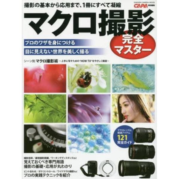 マクロ撮影完全マスター　撮影の基本から応用まで、１冊にすべて凝縮　撮影関連アイテム１２１完全ガイド