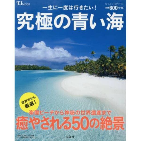 一生に一度は行きたい！究極の青い海