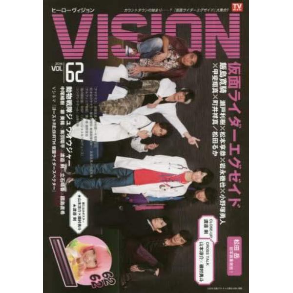 ＨＥＲＯ　ＶＩＳＩＯＮ　Ｎｅｗ　ｔｙｐｅ　ａｃｔｏｒ’ｓ　ｈｙｐｅｒ　ｖｉｓｕａｌ　ｍａｇａｚｉｎｅ　ＶＯＬ．６２（２０１６）