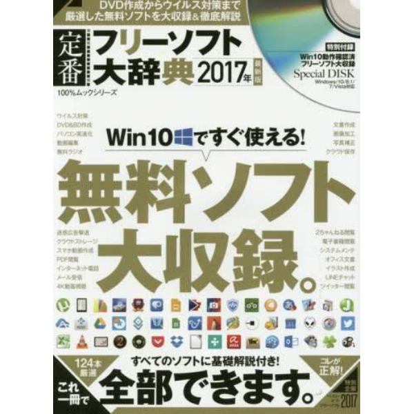 定番フリーソフト大辞典　２０１７年最新版