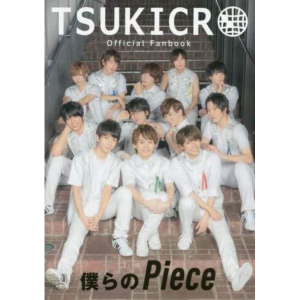 ＴＳＵＫＩＣＲＯ　Ｏｆｆｉｃｉａｌ　Ｆａｎｂｏｏｋ　僕らのＰｉｅｃｅ