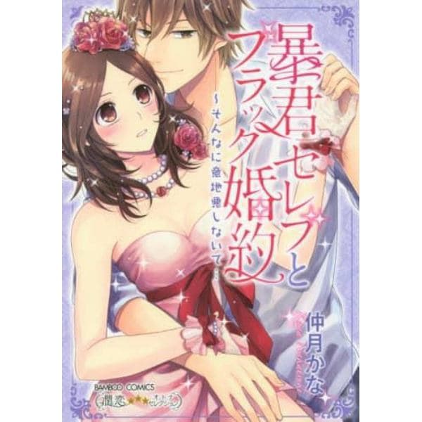 暴君セレブとブラック婚約～そんなに意地悪