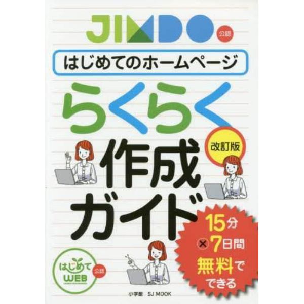 はじめてのホームページらくらく作成ガイド　１５分×７日間無料でできる