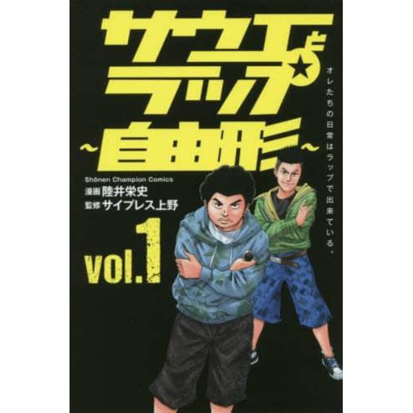 サウエとラップ～自由形～　オレたちの日常はラップで出来ている。　ｖｏｌ．１