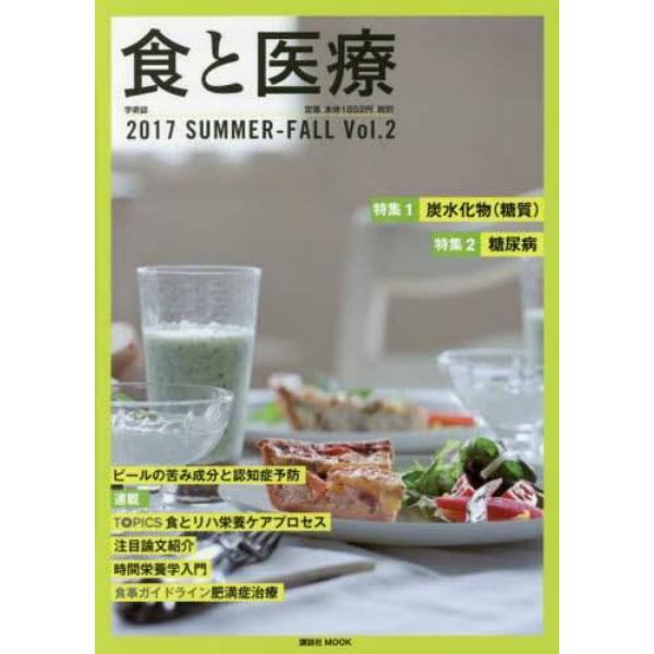 食と医療　学術誌　Ｖｏｌ．２（２０１７ＳＵＭＭＥＲ－ＦＡＬＬ）