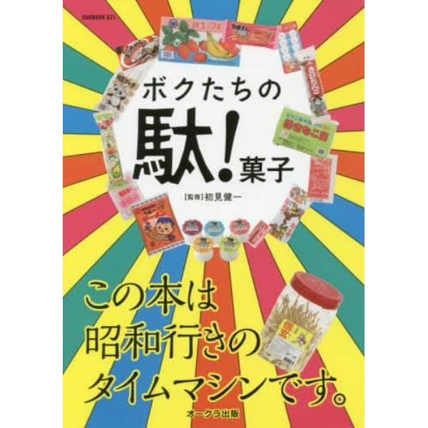 ボクたちの駄！菓子