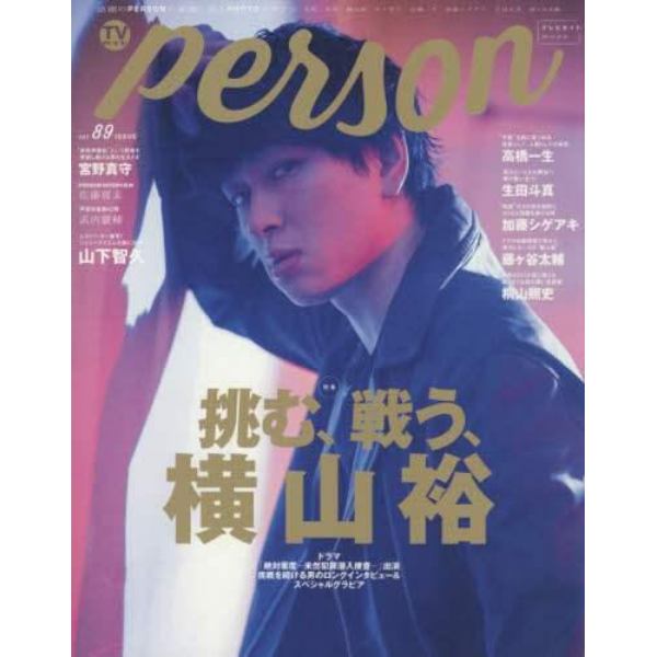 ＴＶガイドｐｅｒｓｏｎ　ｖｏｌ．８９