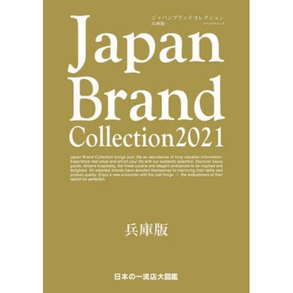 Ｊａｐａｎ　Ｂｒａｎｄ　Ｃｏｌｌｅｃｔｉｏｎ　２０２１兵庫版