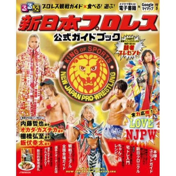 るるぶ新日本プロレス公式ガイドブック　プロレス観戦ガイド×食べる！遊ぶ！