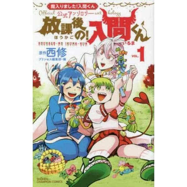 放課後の！入間くん　「魔入りました！入間くん」公式アンソロジー　ＶＯＬ．１