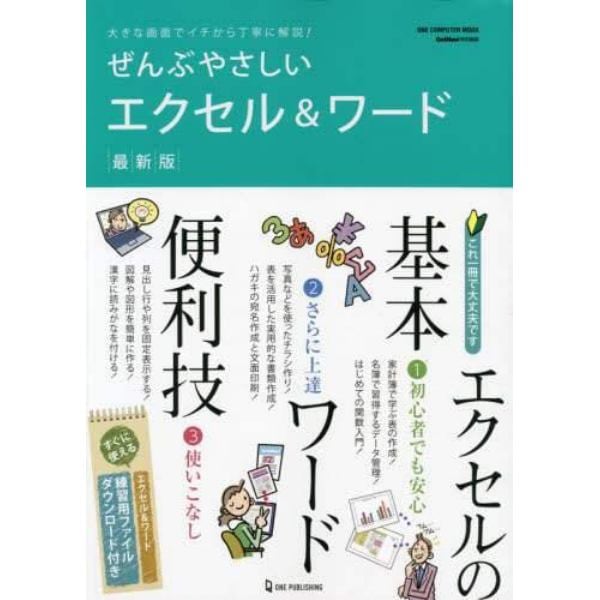 ぜんぶやさしいエクセル＆ワード　最新版　大きな画面でイチから丁寧に解説！