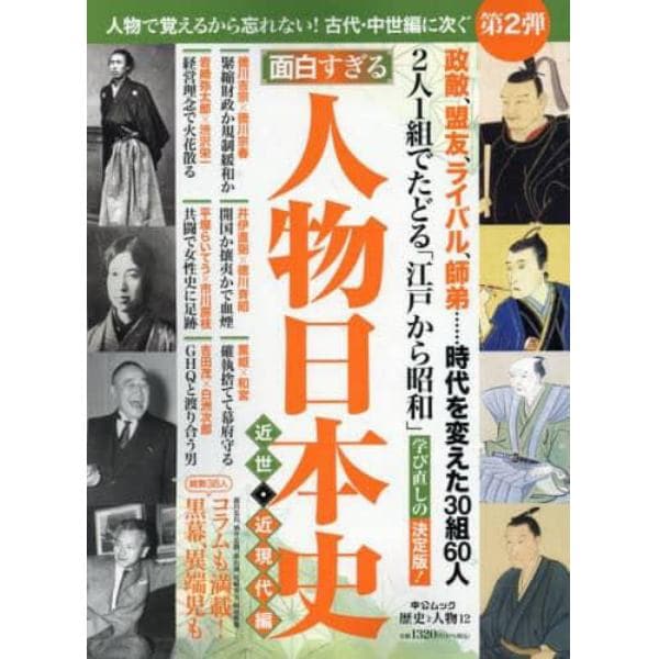 面白すぎる人物日本史　近世・近現代編