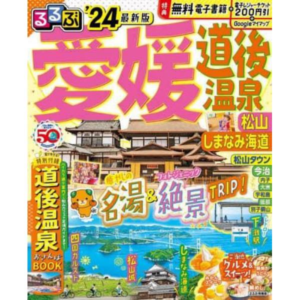 るるぶ愛媛道後温泉　松山　しまなみ海道　’２４