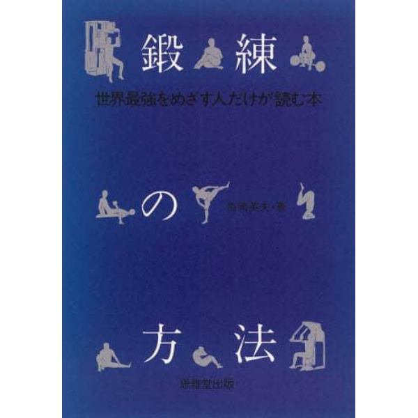 鍛練の方法　世界最強をめざす人だけが読む本