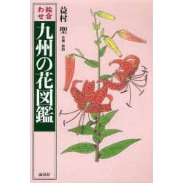 絵合わせ九州の花図鑑