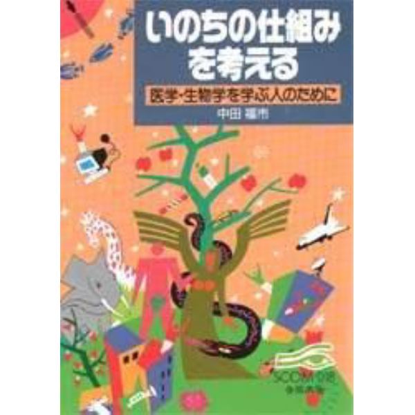 いのちの仕組みを考える　医学・生物学を学ぶ人のために