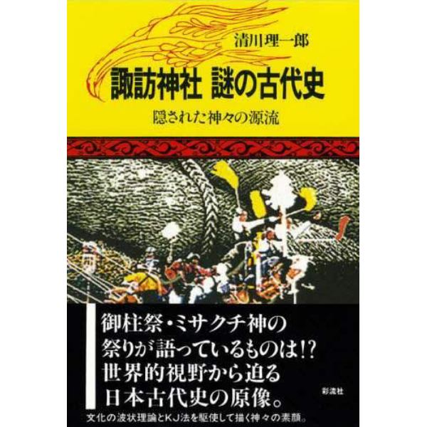 諏訪神社謎の古代史　隠された神々の源流