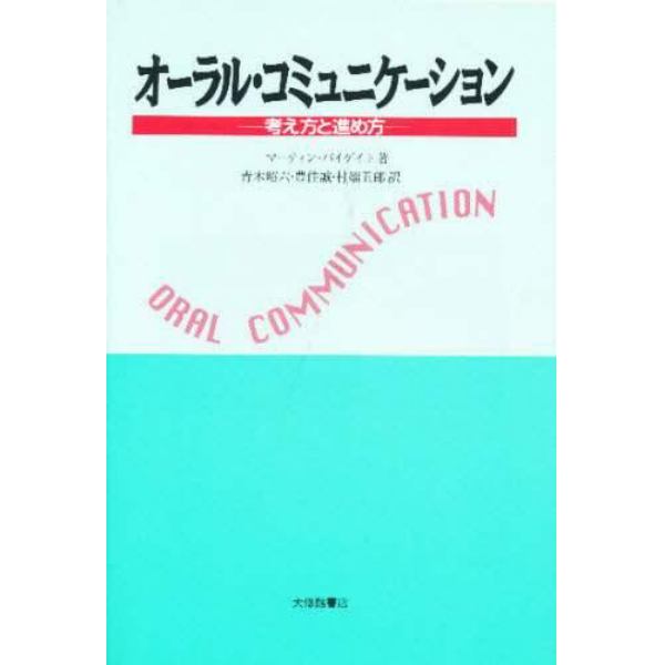 オーラル・コミュニケーション　考え方と進め方