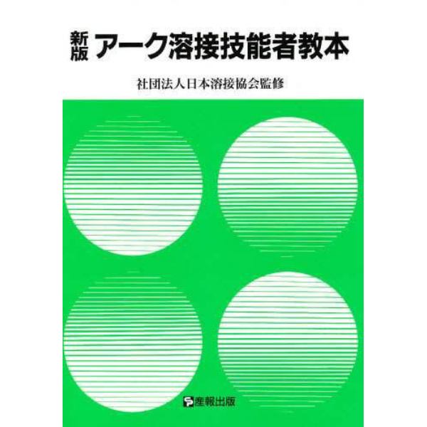 アーク溶接技能者教本　労働省認定教科書