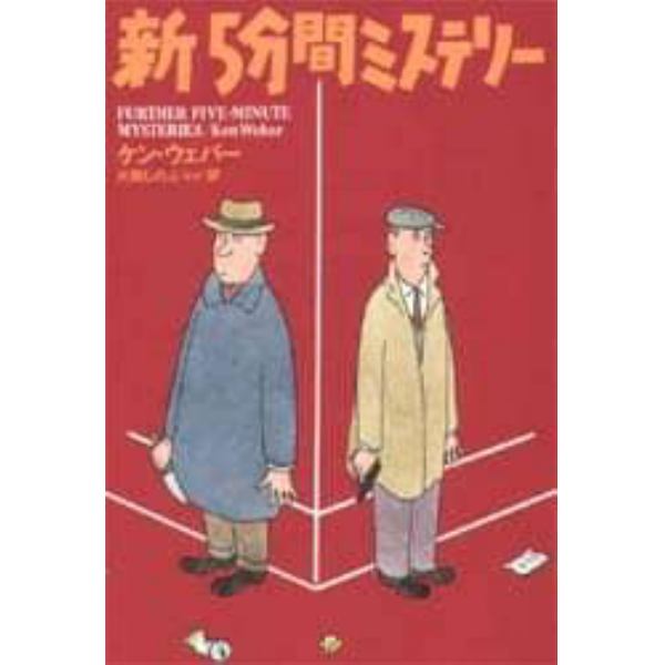 新５分間ミステリー