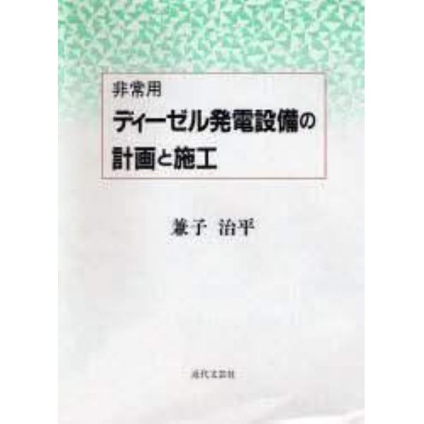 非常用ディーゼル発電設備の計画と施工