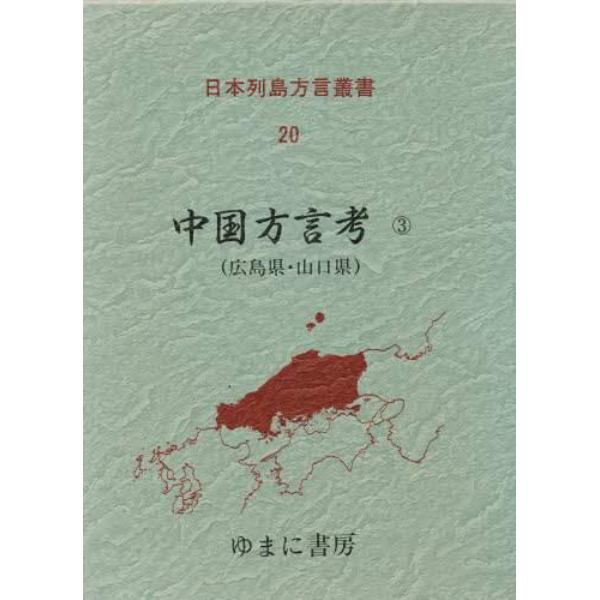 日本列島方言叢書　２０　復刻