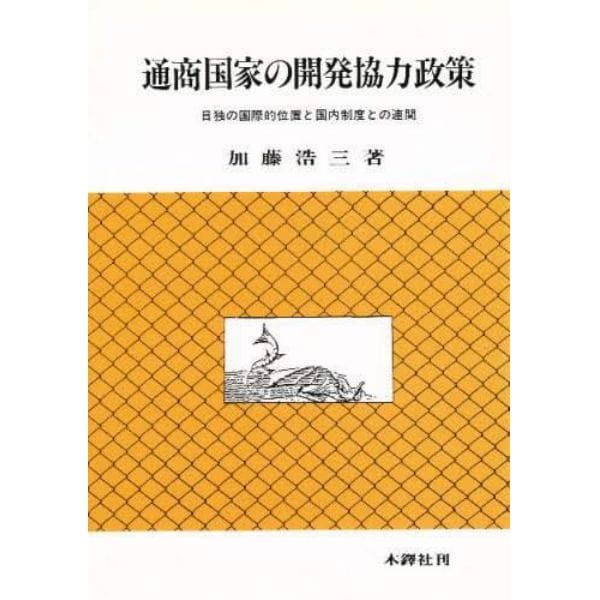 通商国家の開発協力政策　日独の国際的位置と国内制度との連関