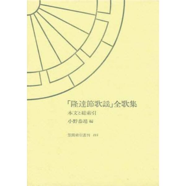 「隆達節歌謡」全歌集　本文と総索引