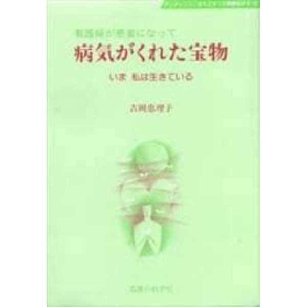 病気がくれた宝物　いま私は生きている　看護婦が患者になって