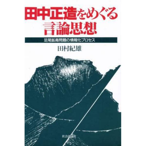 田中正造をめぐる言論思想　足尾鉱毒問題の情報化プロセス