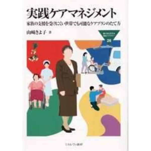 実践ケアマネジメント　家族の支援を受けにくい世帯でも可能なケアプランのたて方