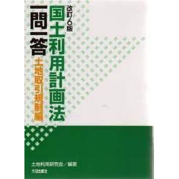 国土利用計画法一問一答　土地取引規制編