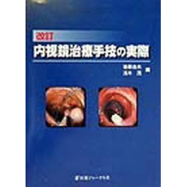 内視鏡治療手技の実際