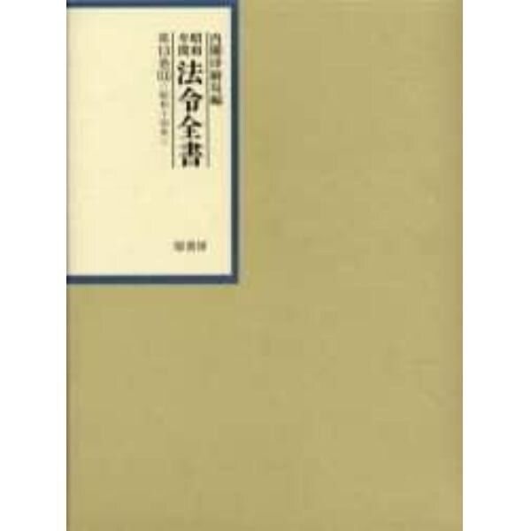 昭和年間法令全書　第１３巻－１１
