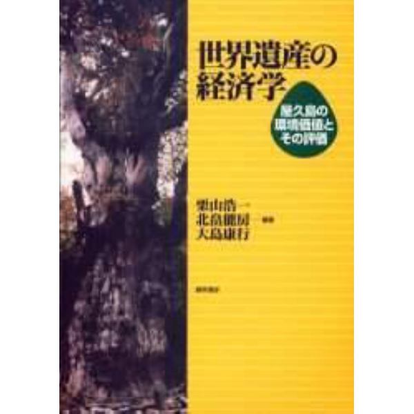 世界遺産の経済学　屋久島の環境価値とその評価